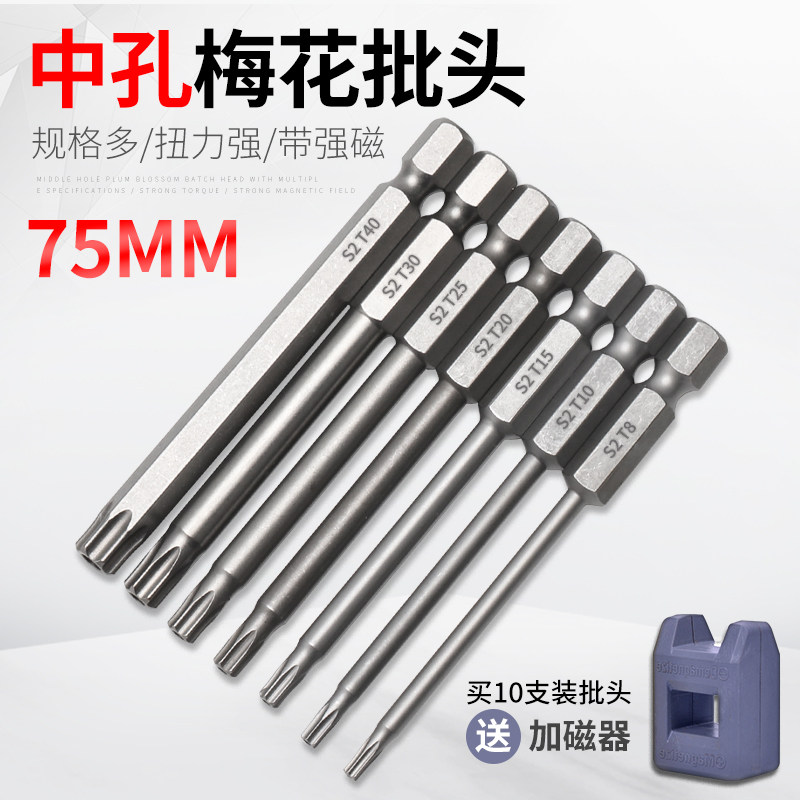 75mm梅花批头中孔磁性电钻电动披头螺丝刀气动风批头六角起子头