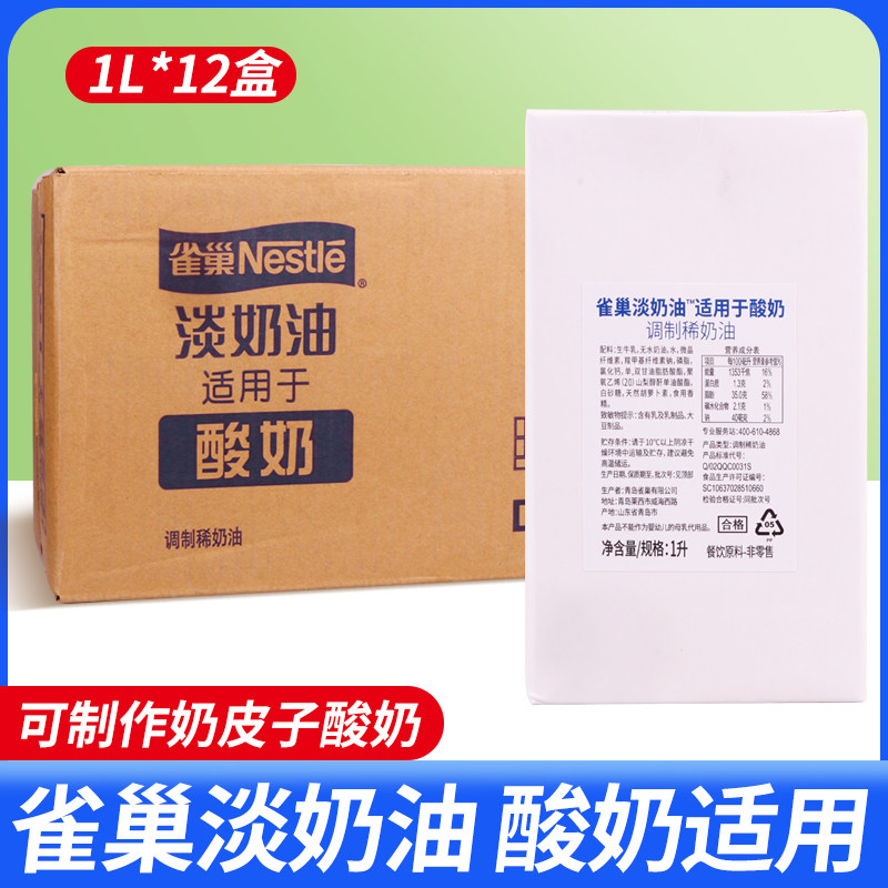 整箱雀巢淡奶油适用于酸奶1L*12盒餐饮装调制稀奶油商用奶皮子用