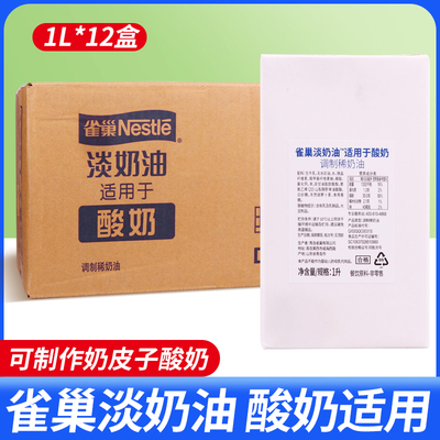 整箱雀巢淡奶油适用于酸奶1L*12盒餐饮装调制稀奶油商用奶皮子用