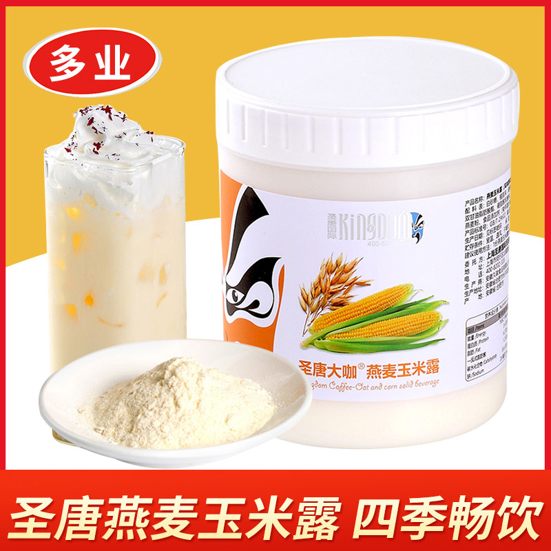 圣唐大咖燕麦玉米露粉秋冬热饮