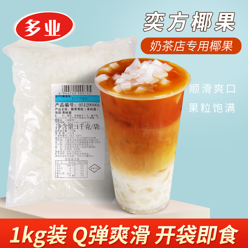 奕方原味椰果肉1kg椰果粒 椰果奶茶专用 水晶果珍珠奶茶原料商用