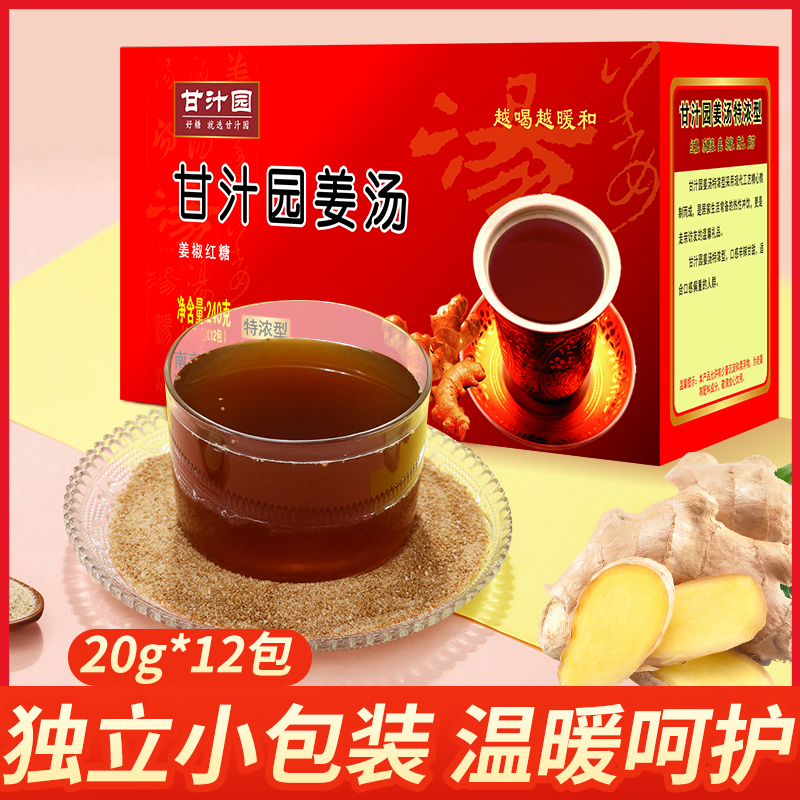 甘汁园红糖姜茶20g*12袋大姨妈产妇月子特浓姜汤冲饮独立小包装