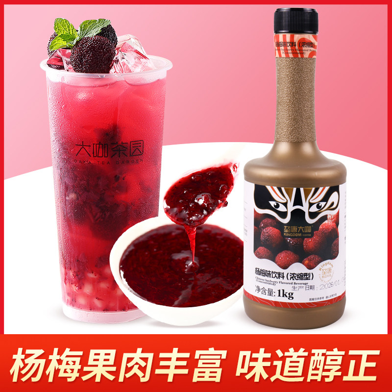 圣唐大咖杨梅果茸果酱肉汁浆浓缩饮料霸气杨梅奶茶饮品店专用1kg