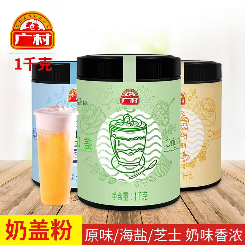 广村原味奶盖粉1kg海盐芝士灌装