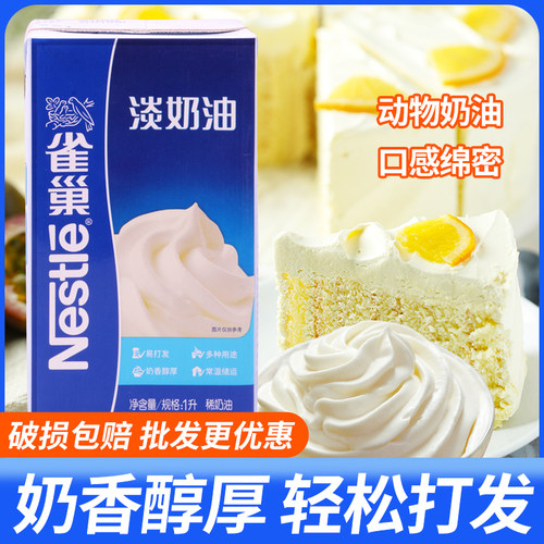 动物性易打发盒装雀巢淡奶油
