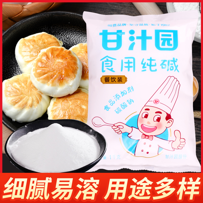甘汁园食用碱1kg 食用纯碱面发面碱粉食用纯碱家用厨房清洁包粽子
