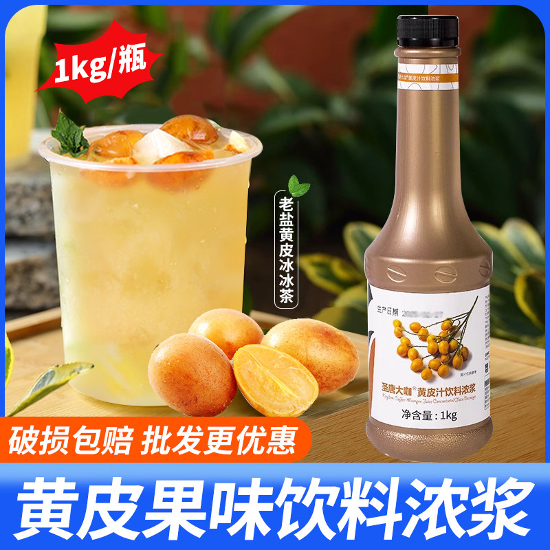 圣唐大咖黄皮果汁果味饮料浓浆1kg 商用餐饮浓缩果汁水果茶原材料