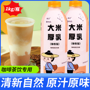 植蕊大米厚乳1kg 冷冻茶饮咖啡调饮大米乳茶饮咖啡烘焙米乳瓶裝