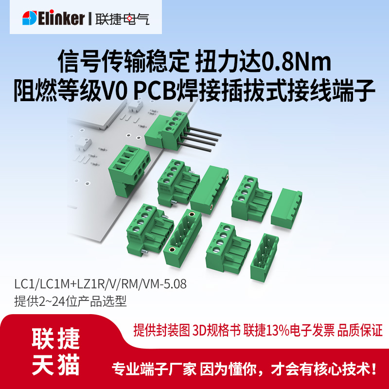 上海联捷接线端子插拔式接线