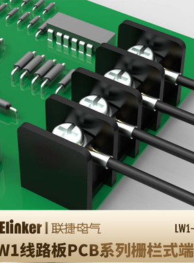 LW1-11.0 Q MQ间距联捷栅栏式PCB线路板黑色日美式接线端子排台