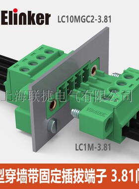 LC10MGC2-3.81新型穿墙一体式固定插拔端子2-22P多插头可选插座