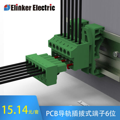 轨道插拔式接线端子排整套ElinkerElectric6位5.08mm间距