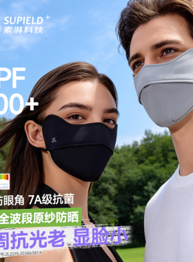 素湃Supield全波段防晒口罩面罩专业立体冰丝upf600+户外男女同款