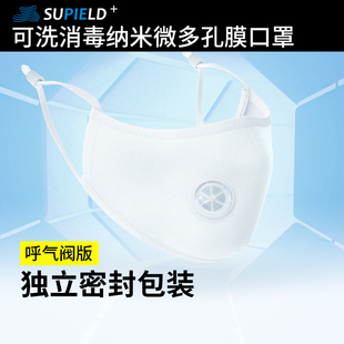 白名单企业素湃Supield呼吸阀口罩水洗纳米膜透气面罩可定制95301