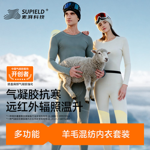素湃美利奴羊毛混纺保暖内衣