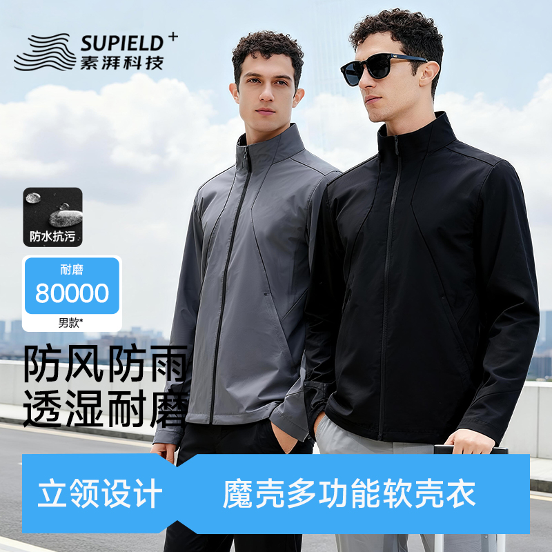 立领软壳衣Supield防风防雨外套