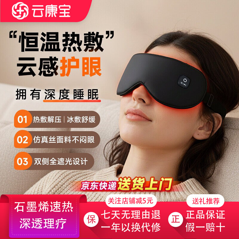云康宝热敷眼罩蒸汽充电石墨烯加热缓解眼疲劳遮光午睡送礼礼品