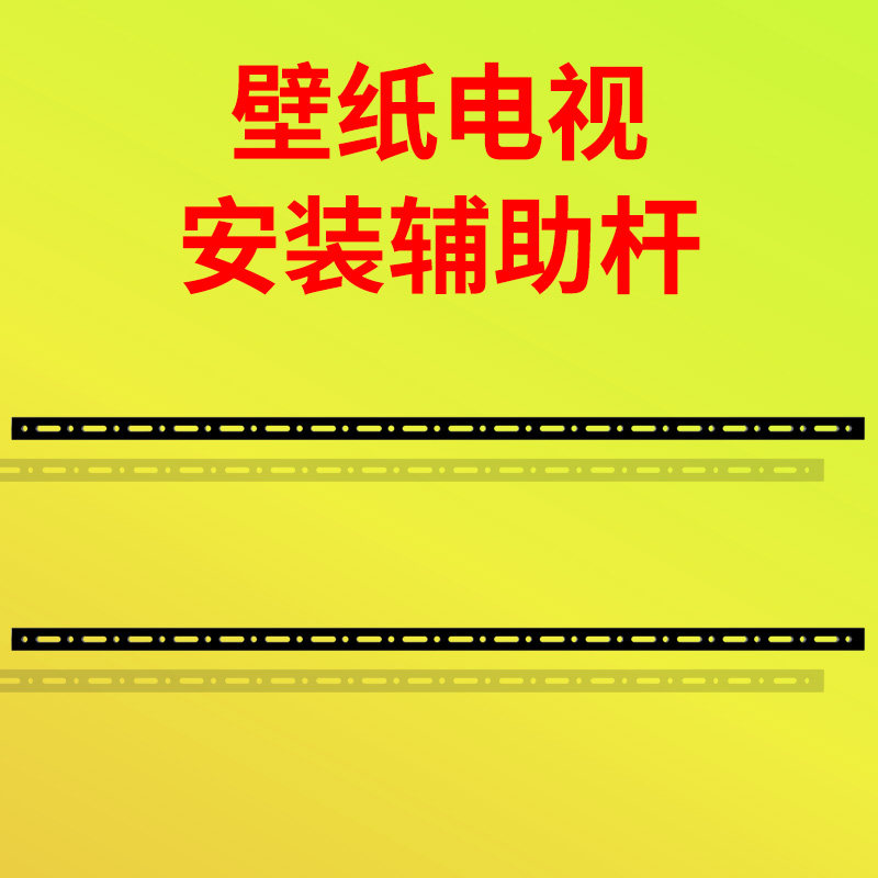 壁纸电视机安装辅助杆适用TCL创维海信小米康佳55/65/7585100英寸