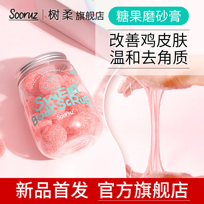 Sooruz/树柔蜜糖身体磨砂膏去角质去鸡皮嫩白磨砂球全身桃子味女
