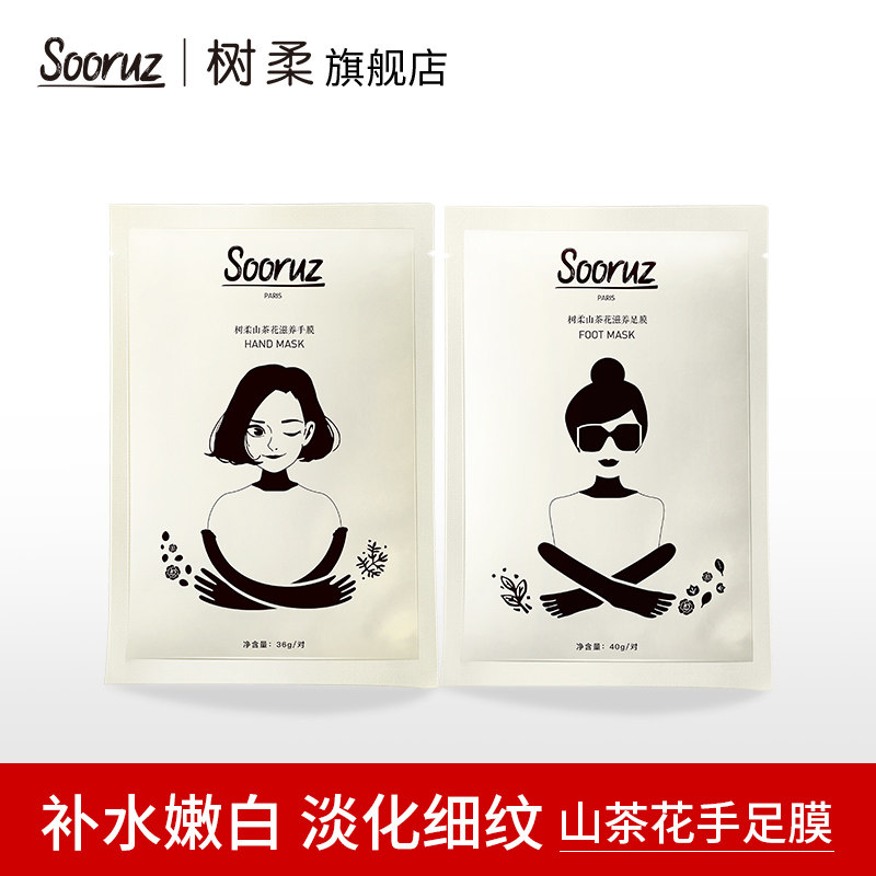 法国Sooruz树柔山茶花手膜细嫩双手保养滋养保湿滋润淡化细纹足膜