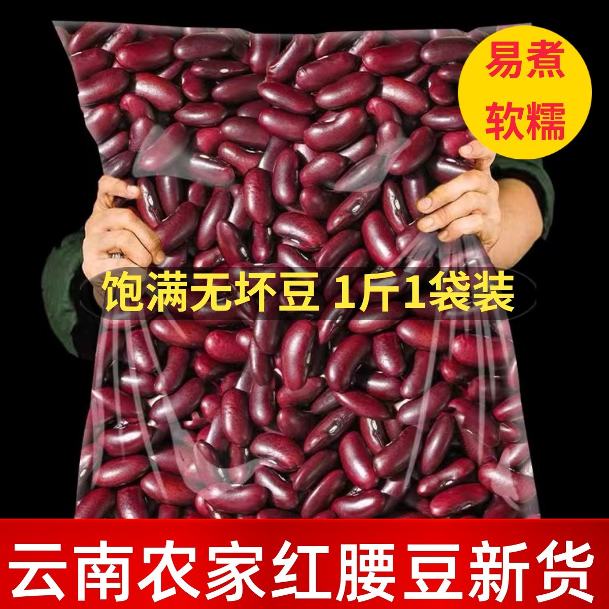 云南特产红芸豆红腰豆新货农家自产大红豆饭豆红豆酸菜汤五谷杂粮