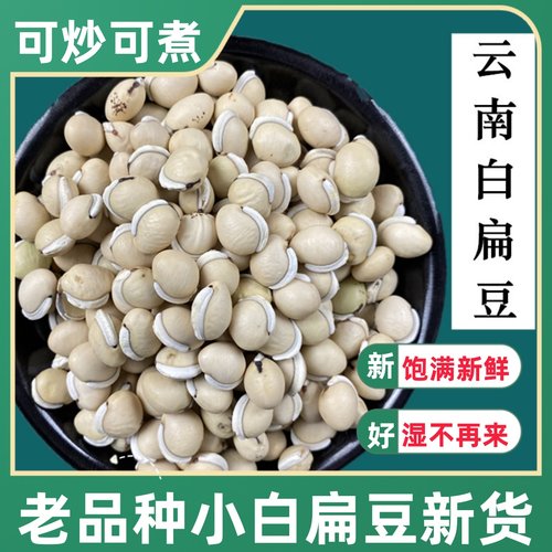 精选老品种小白扁豆新货