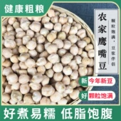 云南鹰嘴豆500g 新疆鹰嘴豆生豆精选新豆杂粮打豆浆五谷杂粮豆子