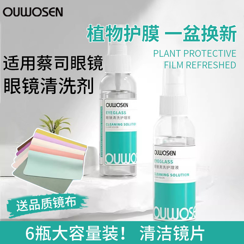 欧沃森适用蔡司眼镜清洗液不伤镀膜眼镜清洁喷雾眼镜清洁剂眼睛水