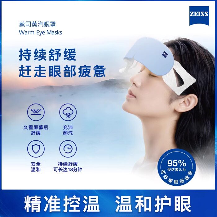 ZEISS蔡司蒸汽眼罩热敷发热眼睛罩缓解眼疲劳遮光睡眠专用一次性