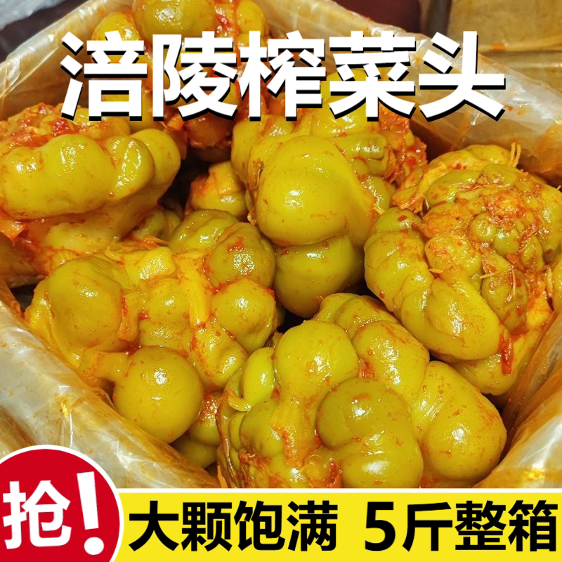 【5斤整箱】涪陵榨菜头整颗大袋腌制/榨菜/泡菜