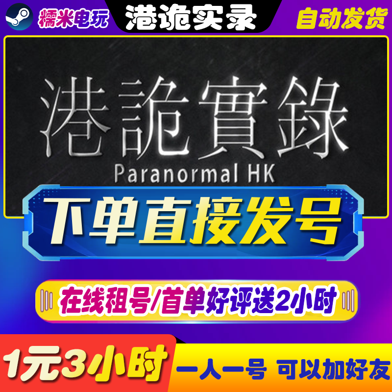 steam港诡实录租号一人一号