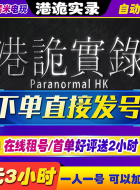 steam港诡实录租号一人一号