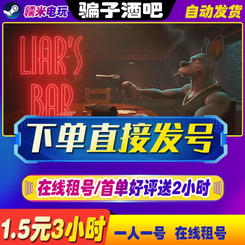 骗子酒吧租号账号Steam出租Liar's Bar租号体验一人一号可以联机