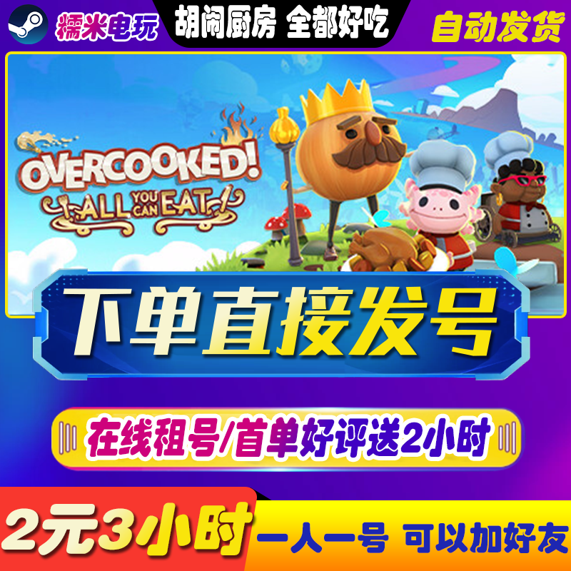 steam胡闹厨房全都好吃租号
