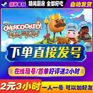 Overcooked 胡鬧廚房 全都好吃租號steam正版 游戲 好友聯機 出租