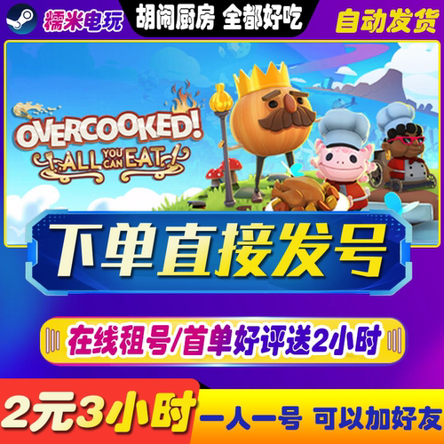 steam胡闹厨房全都好吃租号