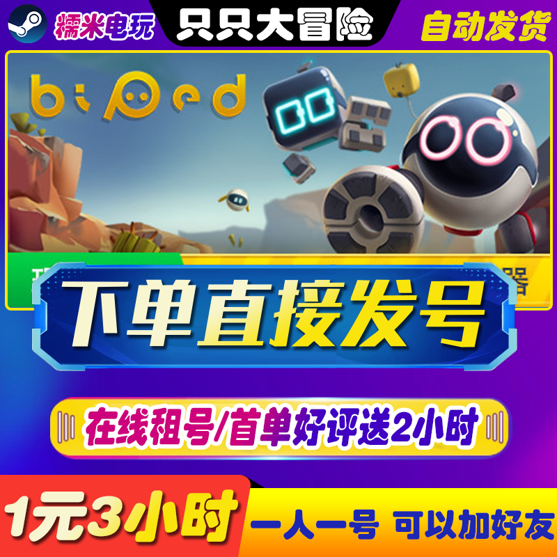 steam正版PC中文游戏 只只大冒险出租号 Biped 双人在线合作好友