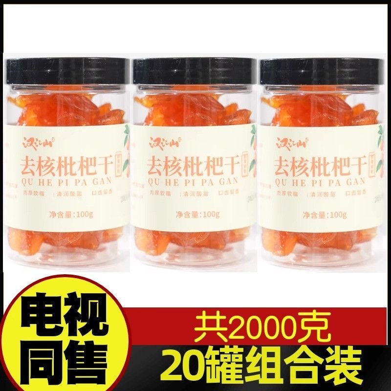 汉江山去核枇杷干 三秋柳岸升级款 电视节目同售图片