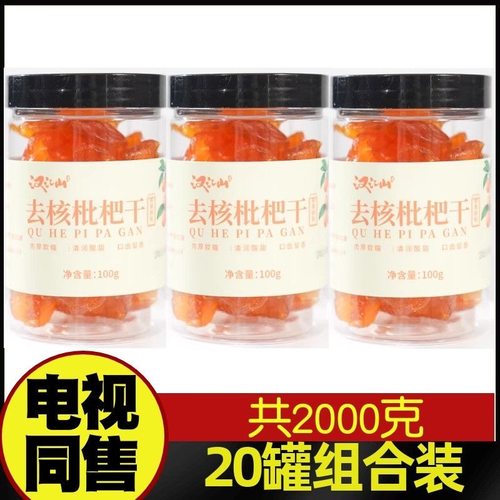 汉江山去核枇杷干 三秋柳岸升级款 电视节目同售