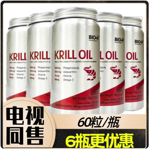 新西兰原装进口BIO-H佰澳和磷虾油 60粒/瓶 东方CJ 节目同售