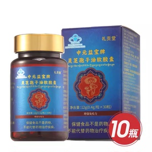 礼贡堂中元益宝牌灵芝孢子油软胶囊10瓶 30粒/瓶 电视节目推荐
