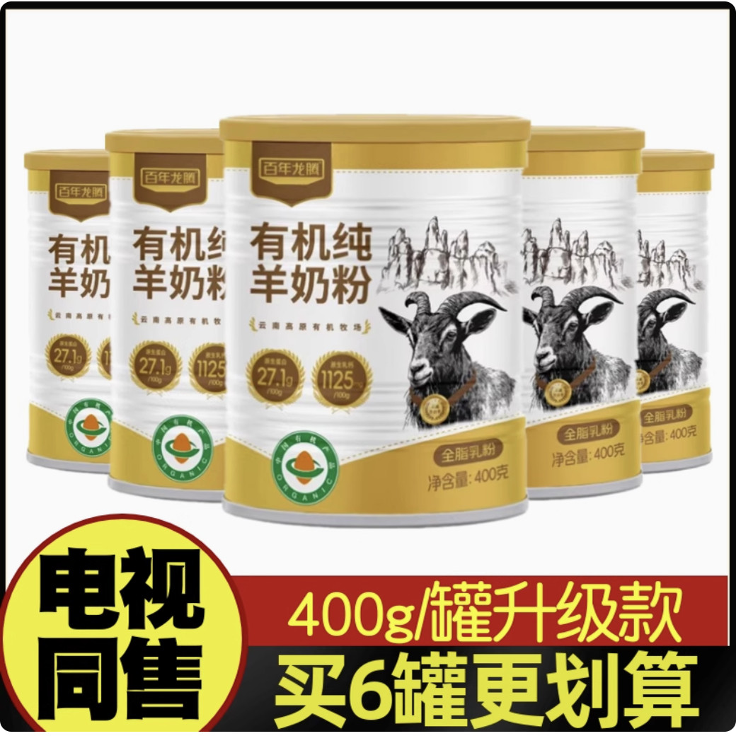 百年龙腾有机无蔗糖罐装纯羊奶粉