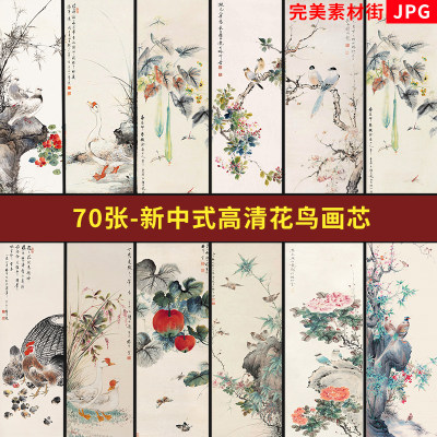 新中式国画水墨花鸟条屏多联装饰画画芯素材高清图片工笔画临摹