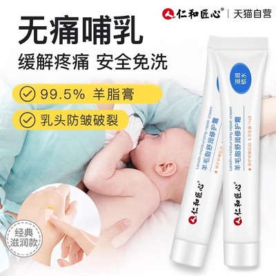 仁和匠心羊脂膏孕妇防皴裂皲裂哺乳期霜产妇正品官方旗舰店乳头膏