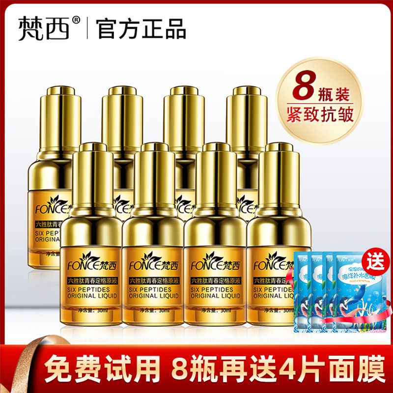 8瓶装 梵西六胜肽原液抗皱紧致玻尿酸面部精华液淡化皱纹化妆品