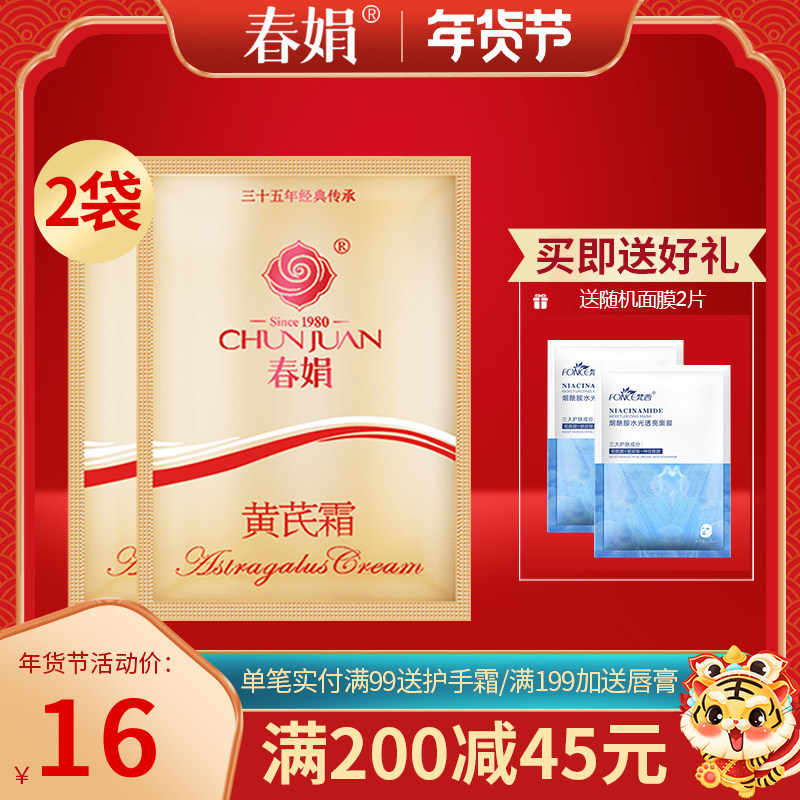 【官方正品】春娟黄芪霜30g袋装补水保湿滋润型老牌经典国货面霜