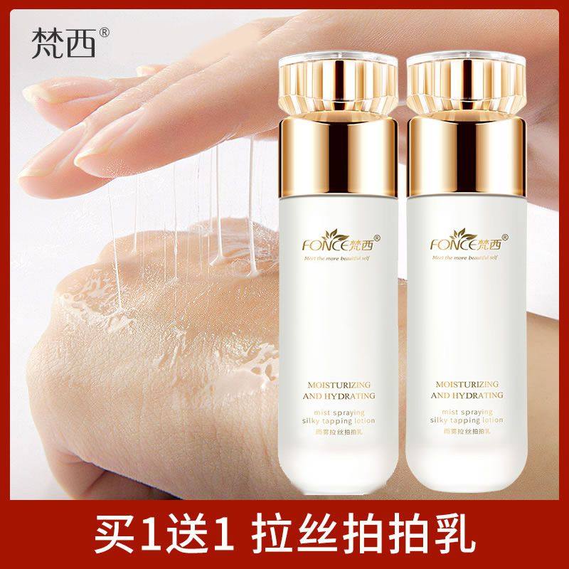 梵西雨雾拉丝拍拍乳液保湿补水胶原蛋白水乳滋润锁水化妆品正品