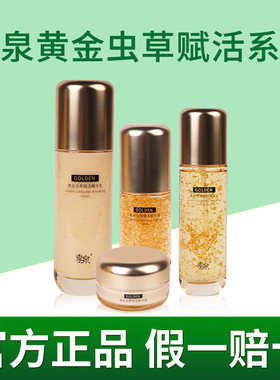 季泉黄金虫草赋活精华系列水乳精华液霜紧致嫩肤官方旗舰店正品