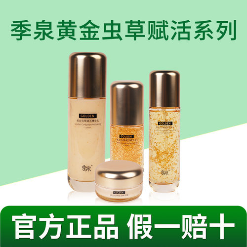 季泉黄金虫草赋活精华系列水乳精华液霜紧致嫩肤官方旗舰店正品