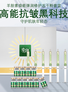 季泉羊胎素焕能弹润修护冻干粉